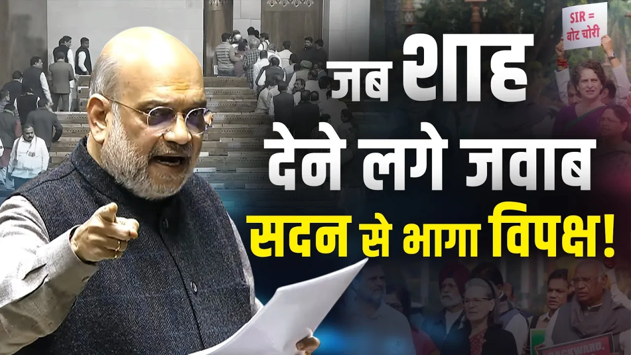 Amit Shah ने Rahul Gandhi को कर दिया Expose! जवाब सुनकर सदन से भागा विपक्ष