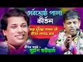 Download Lagu সুমন ভট্টাচার্য সর্বশ্রেষ্ঠ পালা কীর্তন | Suman Bhattacharya Best Pala Kirtan | Suman Bhattacharya