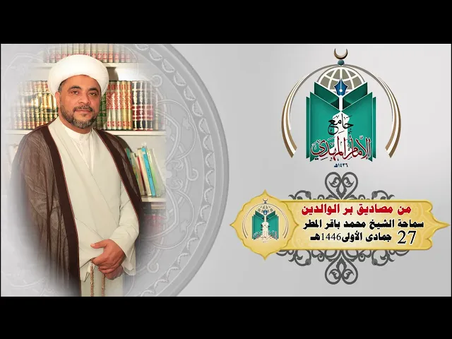 ⁣من مصاديق بر الوالدين .... سماحة الشيخ محمد باقر المطر