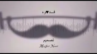 عبدالله العاجل فدوة دندنها