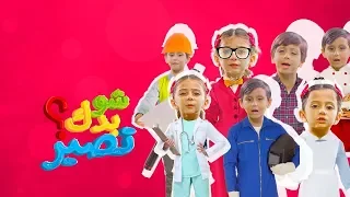 شو بدك تصير جاد وإياد وجوان وليليان طيور بيبي Toyor Baby 