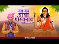 Download Lagu जय जय बाबा गोरखनाथ भजन | Jai Jai Baba Gorakhnath | Rajeshwar Rana | Guru Gorakhnath Bhajan