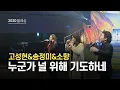 Lagu 블레싱2020 | 누군가 널 위해 기도하네 - 고성현\u0026소향\u0026송정미