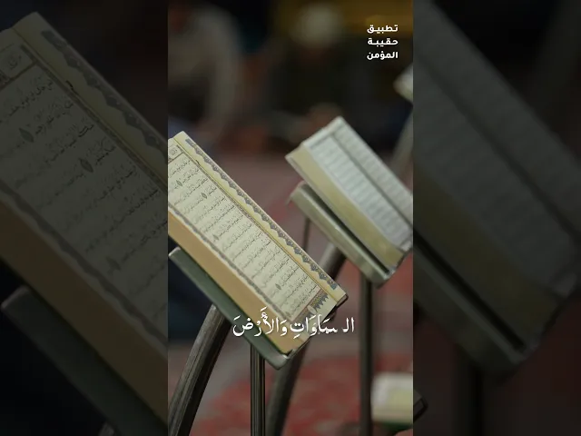 ⁣الخَتمةُ القرآنيّة الرّمضانيّة .. القرآن ربيعُ القلوب، فتقبّل اللهُ عبادَاتكم.🌙