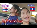 Download Lagu บ่าวไทย🇹🇭พาสาวลาว🇱🇦เดินทางไปบ้าน 