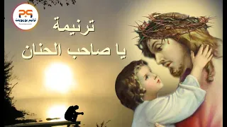 يا صاحب الحنان   بالكلمات دندنها