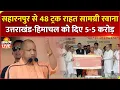 Download Lagu CM Yogi LIVE | Saharanpur से राहत सामग्री के 48 ट्रक रवाना, Uttarakhand-Himachal को 5-5 करोड़ | UP