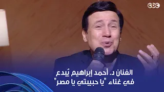 أمسية ثقافية | بأداء من القلب.. الفنان د. أحمد إبراهيم يُبدع في غناء "يا حبيبتي يا مصر"