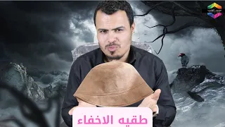 اصنع طقيه الاخفاء الحقيقه بنفسك الاختفاء عن اعين الناس لاول مره علي قناتنا 