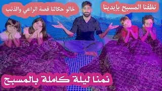 نظفنا المسبح ونمنا ليلة كاملة داخل المسبح 
