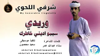 شرفي اللحوي اغنية وريدي سيبو اديني خاطرك New 2025 