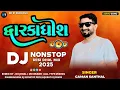 Download Lagu DJ REMIX || દ્વારકાધીશ || GUJARATI NONSTOP DESI DHOL MIX 2025