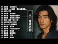 Lagu 经典老歌500首大全 - 群星 里 一人一首成名曲 - 張宇, 蘇芮, 巫啟賢, 王傑, 邰正宵, 林憶蓮, 張信哲, 趙傳, 潘越雲, 潘美辰, 陳昇, 葉蒨文 ,黃昏
