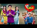 Download Lagu দুই বোন | Dui Bon | bangla new love story \u0026 comedy natok
