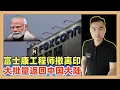 Download Lagu 美国彭博社报道，一个多月以前这件就开始进行了，大批富士康的工程师和技术人员撤离印度，返回中国境内，中美联合打印了