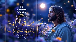من في الآلهة يشبهك يا رب  قطعة    من ثيؤطوطية الأحد    برسوم القمص اسحق   فريق يوتيرن دندنها