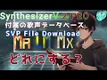 「SynthesizerV 2 PRO 遂に発売❗」付属音声 Mai2、Liam、Mo Xu【徹底比較】どれにする？