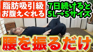 【骨盤の老廃物流して57歳⇨49歳】腰振るだけで2週間で-5キロ目指す！本気で痩せたいあなたへ！骨盤も矯正できてお腹太もも背中痩せる！1万歩歩くより下半身の衰え・頻尿解消【カエル足｜ダイエット整体師】