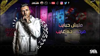 حالات واتس عصام صاصا سكه سفر رايح قصه كفاحي مهرجانات 2021 