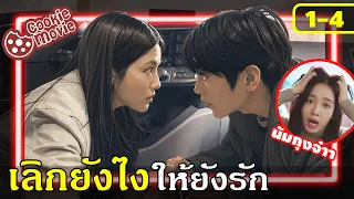 (สปอย) ตกลงกันให้มีคนใหม่ | เมื่อหัวใจมีใครอีกคนนน EP.1-4