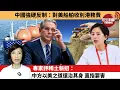 Download Lagu (附字幕) 李彤「外交短評」中國強硬反制：對美船舶收別港務費。專家評稀土新招：中方以美之道還治其身，直指要害。  25年10月11日
