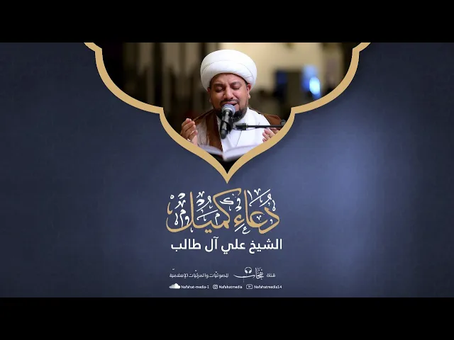 ⁣دعاء كميل بن زياد | الشيخ علي آل طالب | مسجد الخضر (ع)