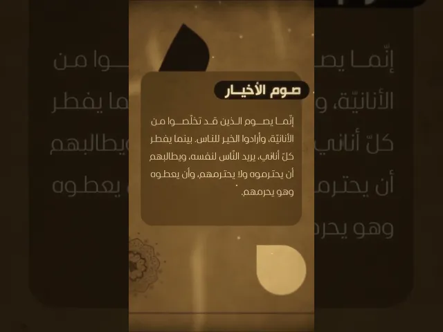 صوم الأخيار.. السيد هادي المدرسي #السيد_هادي_المدرسي