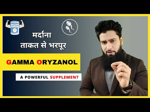 Download MP3 मर्दाना ताकत से भरपूर | Gamma Oryzanol - Powerful Supplement ( Hindi )