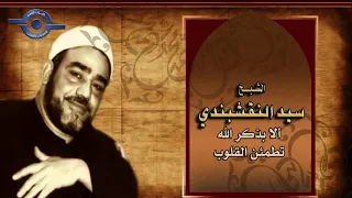 الا بذكر الله   الشيخ النقشبندي دندنها