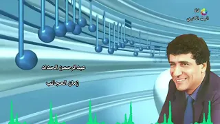 عبدالرحمن الحداد   زمان العجايب دندنها