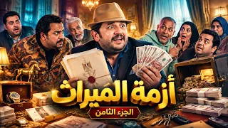 طلقة حظ | لما تكن كحيان اوي وفجأة تلاقي نفسك مليونير .. ورث عبد الصبور ايه مصدره | الجزء الثامن