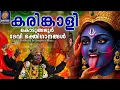 കൊടുങ്ങല്ലൂരമ്മേ നമോസ്തുതേ | KODUNGALLURAMME NAMOSTHUTHE | Hindu Devotional Songs Malayalam