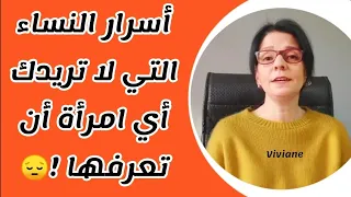 أسرار النساء التي لا تريدك أي امرأة أن تعرفها الحقيقة الصادمة التي تخفيها عنك 