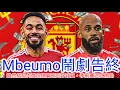 Download Lagu 【中醫曼筆】 Mbeumo鬧劇終於落幕，曼聯完敗於賓福特拖延無果，惟左右各一猛將終於可以開始展望未來，季前賽來臨簡析｜【中醫曼筆】20250718