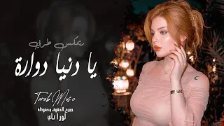 يا دنيا دوارة طبعج دوم غدارة   الفنانة لورا ناي   اغاني طرب واستكنان تيك توك      دندنها
