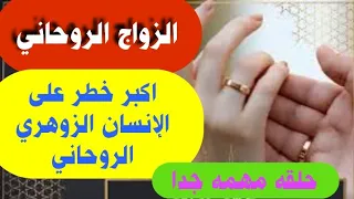 الزواج الروحاني أكبر خطر علي الزوهري الروحاني 