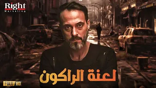 حصريا اقوي افلام الاكشن والاثارة فيلم لعنة الراكون بطولة يوسف الشريف 