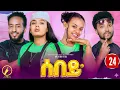 Lagu Sebey - New Eritrean Comedy 2025 | Part 24 | ሰበይ ተኸታታሊት ወቕታዎት ድራማ መበል 24 ክፋል