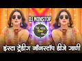 Lagu Marathi Trending Nonstop 2026 - Dj Songs Marathi Hindi \u0026 Remix | मराठी \u0026 हिंदी | Active Pad Dj PT 26