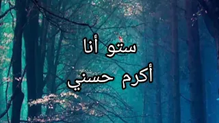 ستو أنا أكرم حسني كلمات 
