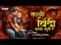 Download Lagu Kali Bindi Kali Kurti | Kaali Bindi Sanju Rathod Dj Marathi Song Mix Club Remix | Dj Spikey Official