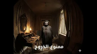 لو دخلت البيت مافيش خروج ابداء 