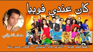 كان عندي فوبيا   حسام الشرقاوي   فيلم فوبيا دندنها