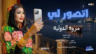 جديد مروة الدولية   اتصور لي   لابس العلي الله  العيد هلا اغاني سودانية كاملة      دندنها