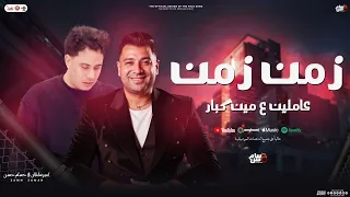 زمن زمن يوم اسود يوم ماشوفتك عاملين ع مين كبار امير سلطان و حسام حسن منوعات توزيع شعبي 2025 