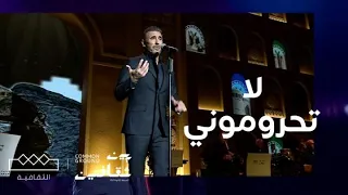 مهرجان بين ثقافتين لا تحروموني 