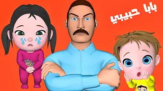 أغنية بابا حبيبي قناة فرفشة أطفال 