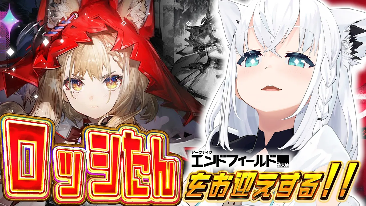 【アークナイツエンドフィールド 】ロッシたん実装が来たのでお迎えするしかない【白上フブキ/ホロライブ】