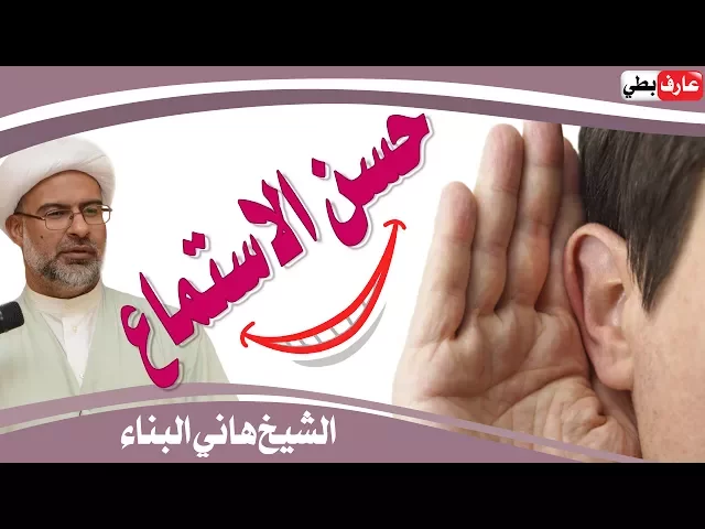 ⁣عدم حسن الاستماع 👂 سيعرضك لمواقف لا تحسد عليها 😂  - الشيخ هاني البناء