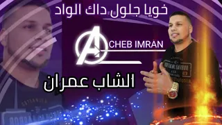 Cheb 3imran Khouya Jaloul EXCLUSIVE Music Video الشاب عمران خويا جلول داك الواد 